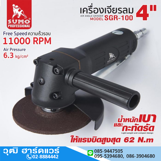 SUMO SGR-100 เครื่องเจียรลม 4" 11000rpm