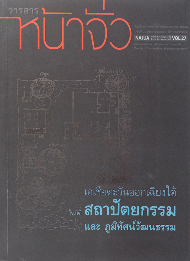 วารสารหน้าจั่ว ฉบับที่ 27 กันยายน 2555-สิงหาคม 2556