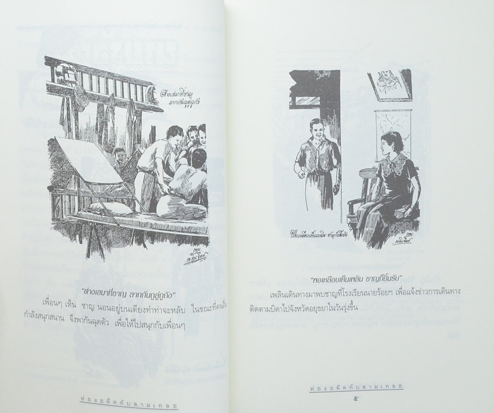 ท่องอดีตกับ..สามเกลอ (เล่ม 1)