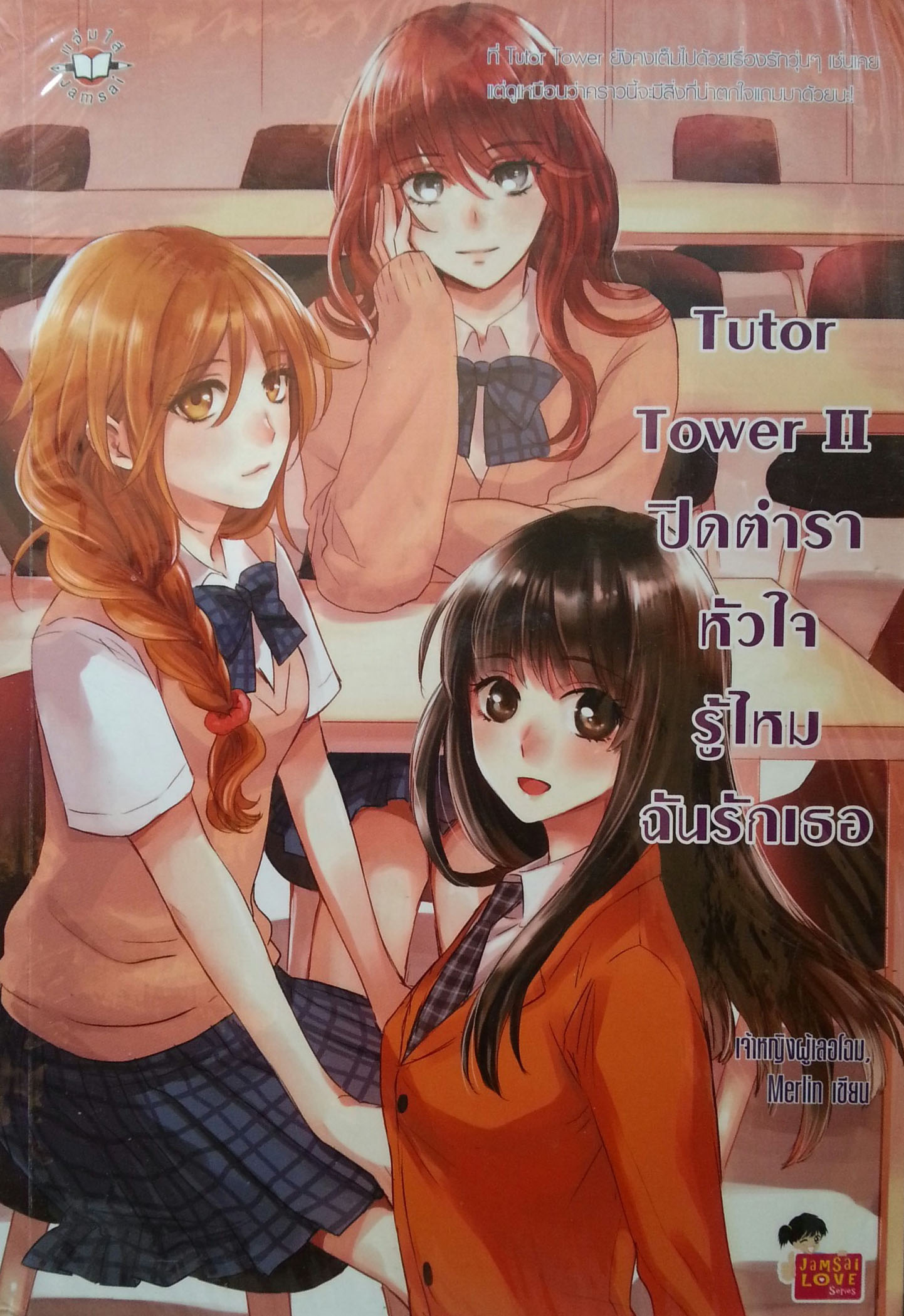 Tutor Tower II ปิดตำราหัวใจ รู้ไหมฉันรักเธอ