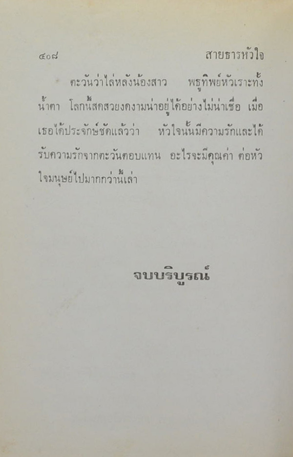 สายธารหัวใจ (2 เล่มจบ)