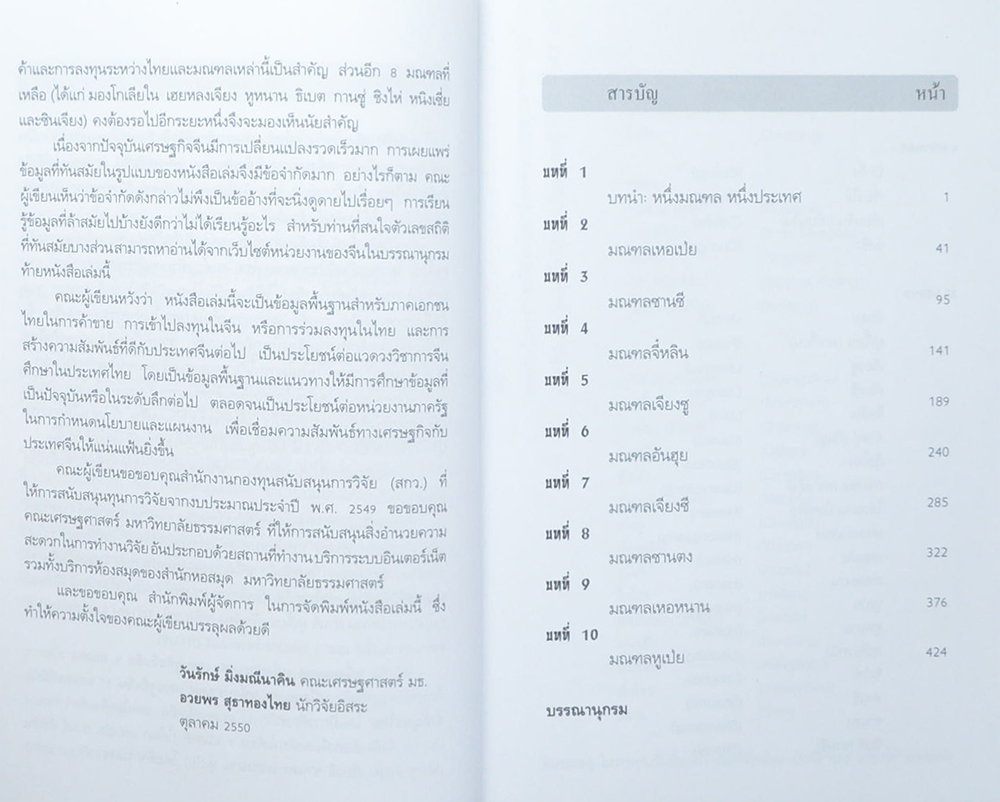 หนึ่งมณฑล หนึ่งประเทศ ภาพรวมเศรษฐกิจจีน อีก 9 มณฑล (ขายตามสภาพ)