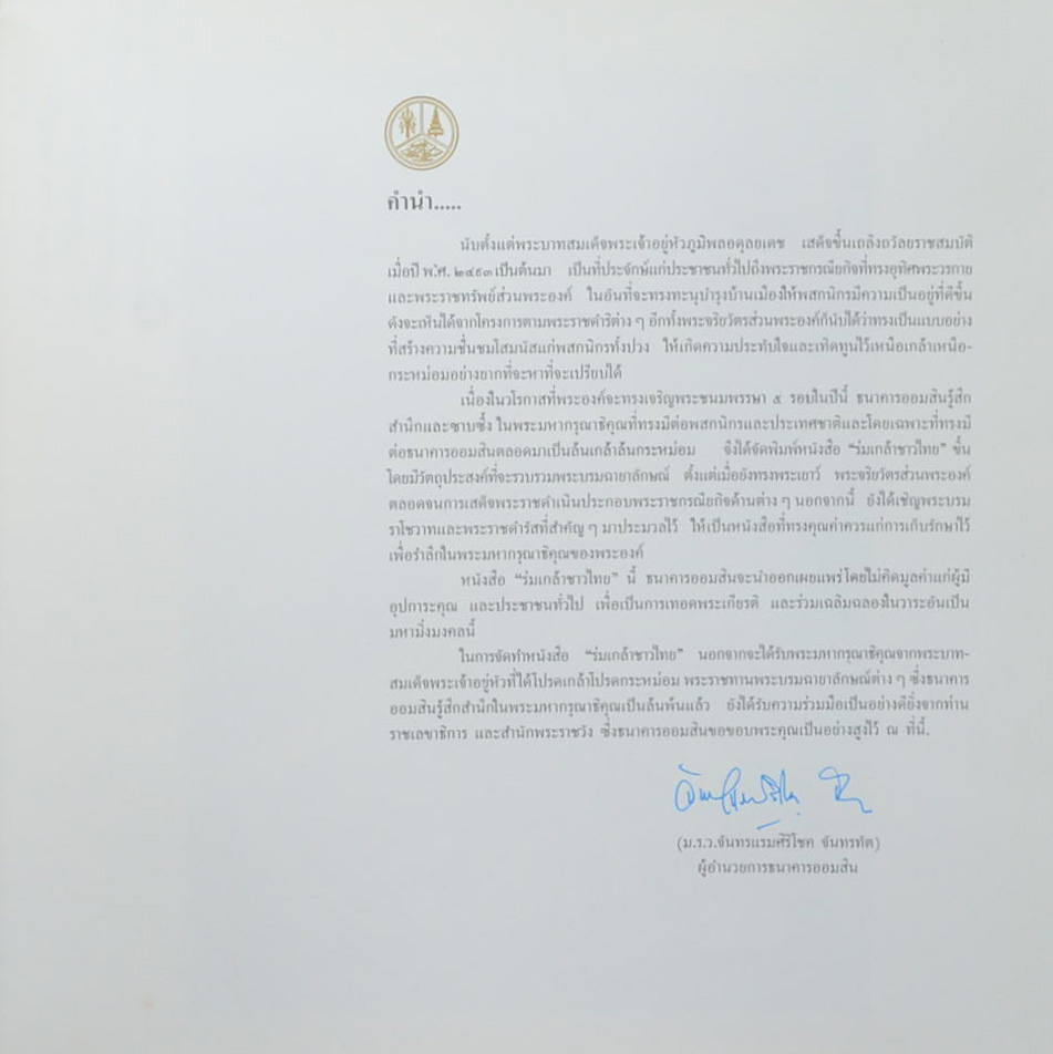 ร่มเกล้าชาวไทย (ขายตามสภาพ)