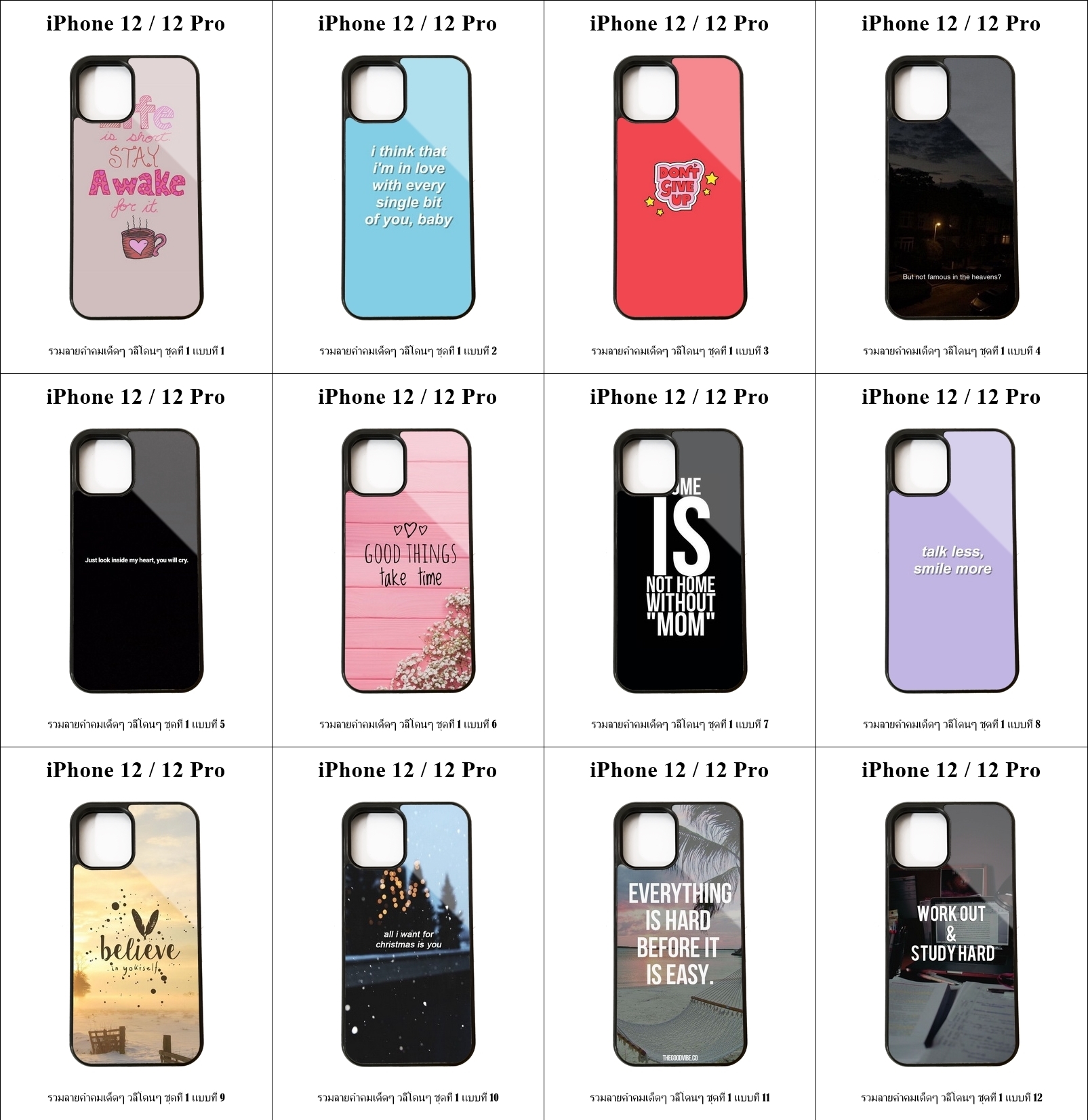 เคส iPhone 12 / 12 Pro รวมลายคำคมเด็ดๆ วลีโดนๆ ชุดที่ 1 (มีลายให้เลือก 300 แบบ)