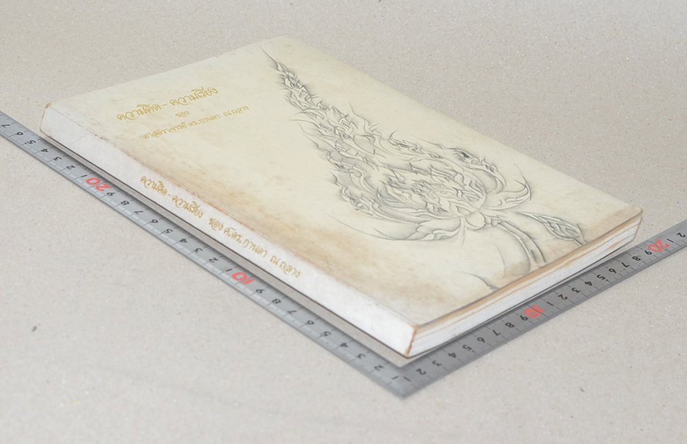 ความคิด-ความเรียง