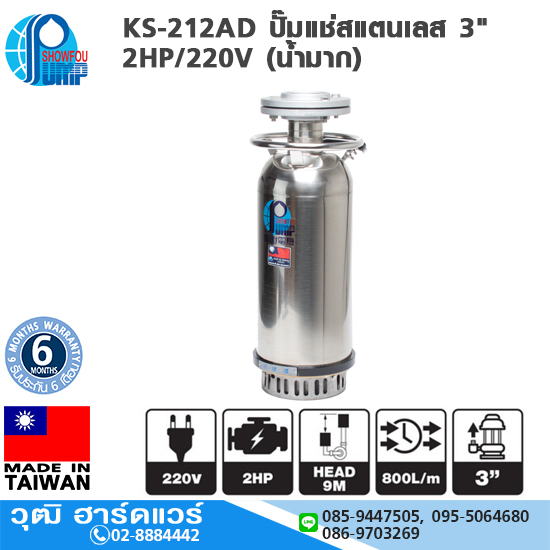 SHOWFOU KS-212AD ปั๊มแช่สแตนเลส 3" 2HP/220V (น้ำมาก) 500L/MIN