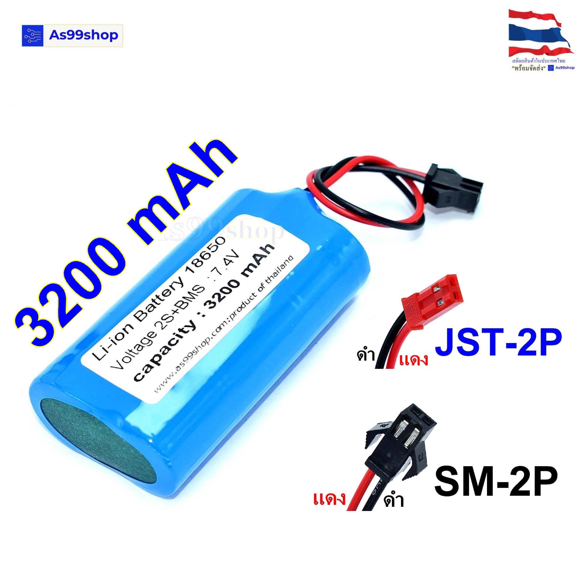 ถ่านชาร์จ Li-ion 18650 7.4V 2S แบบแพ็ค มีวงจรป้องกัน (หัว SM-2P ,JST-2P )