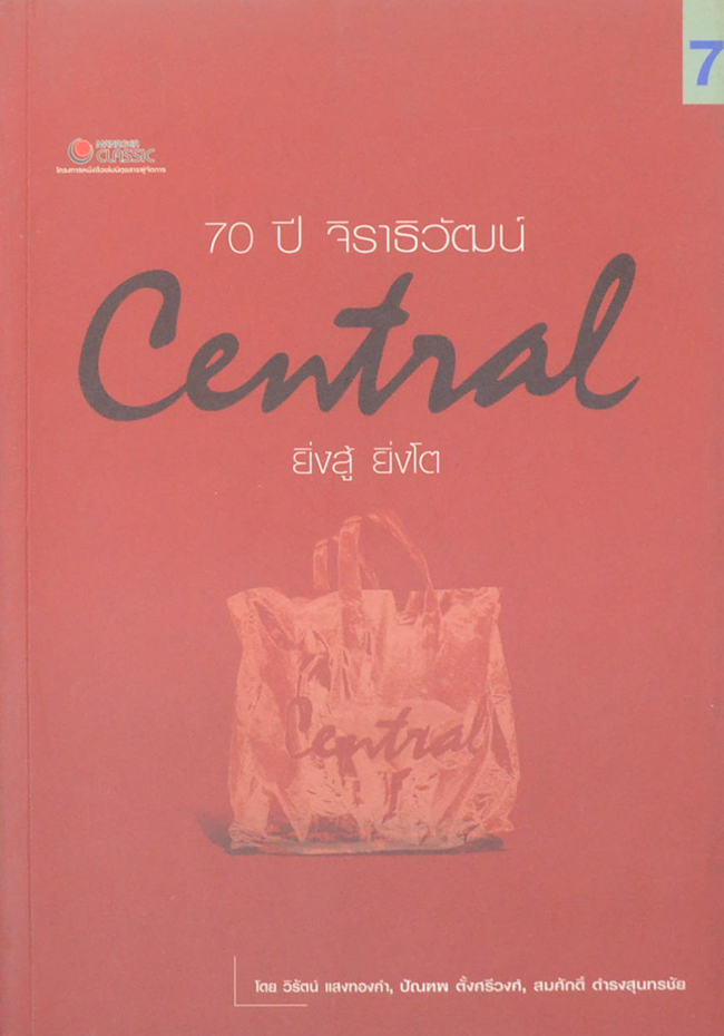 70 ปี จิราธิวัฒน์ Central ยิ่งสู้ ยิ่งโต