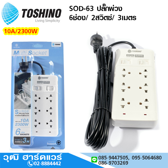 TOSHINO SOD-63 ปลั๊กพ่วง 6ช่อง/ 2สวิตซ์/ 3เมตร 10A/2300W