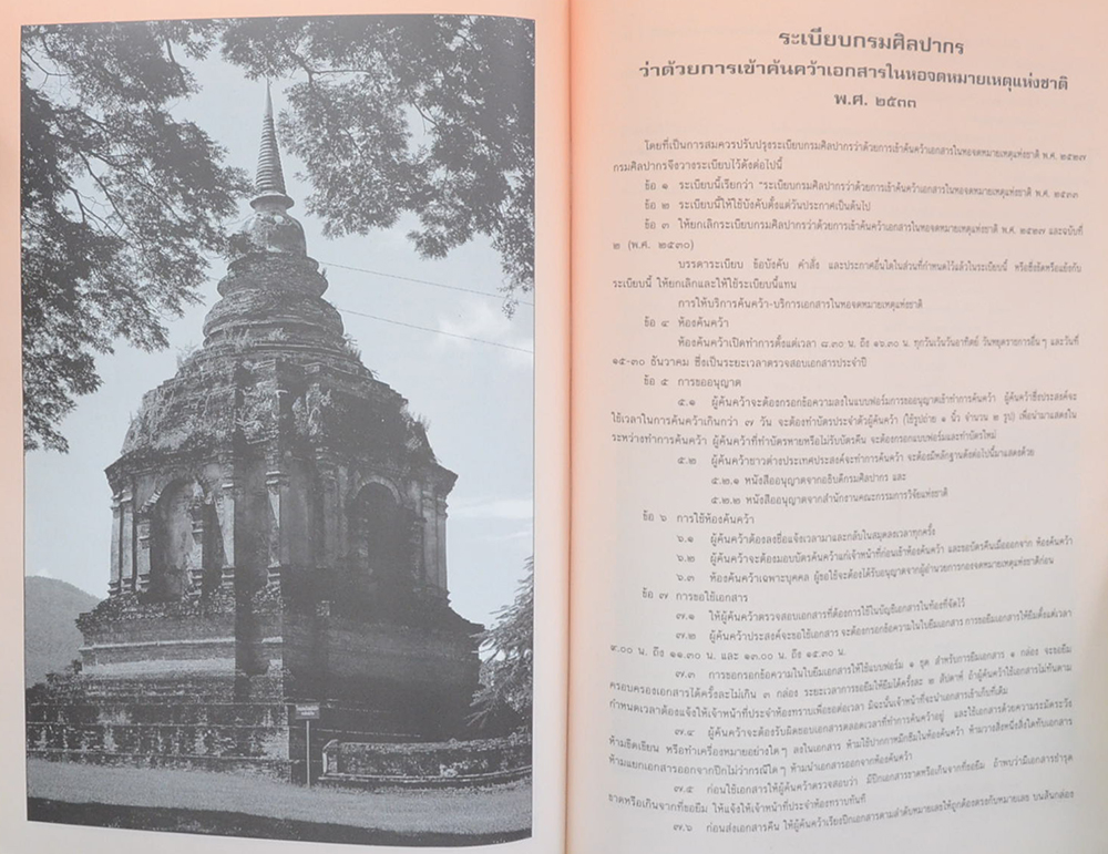 กรมศิลปากร นามสงเคราะห์และเรื่องน่ารู้เกี่ยวกับการคุ้มครองทรัพย์สินทางศิลปวัฒนธรรม