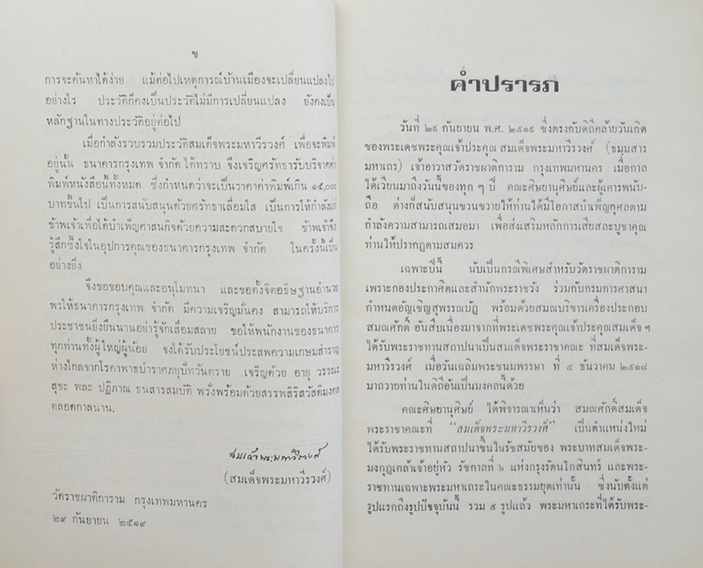 ประวัติสมเด็จพระมหาวีรวงศ์ แห่ง กรุงรัตนโกสินทร์