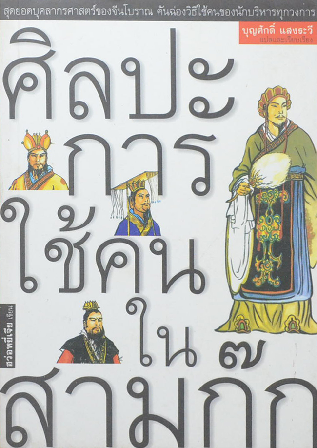 ศิลปะการใช้คนในสามก๊ก