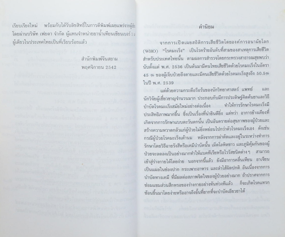 ทางเลือกลใหม่เพื่อพิชิตโรคมะเร็ง