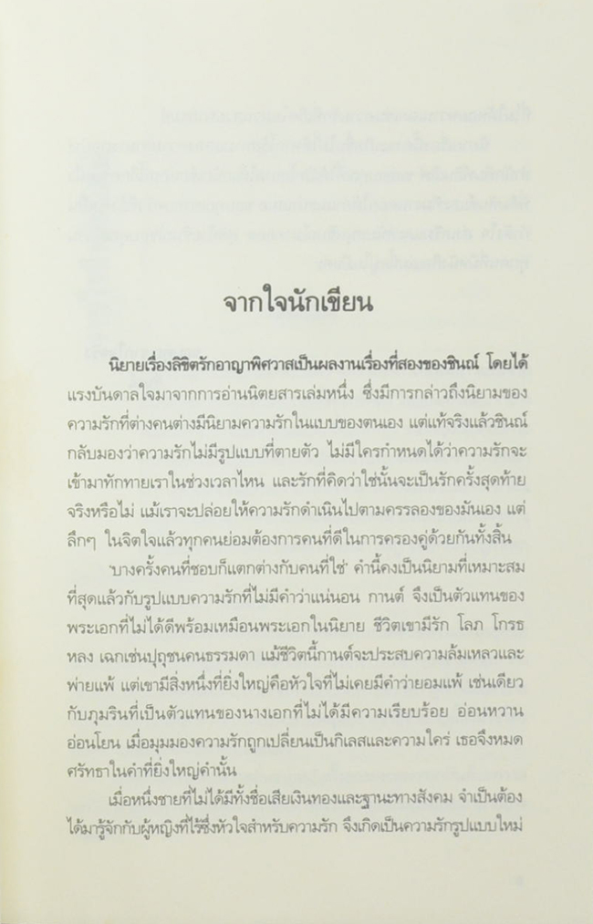 ลิขิตรัก อาญาพิศวาส (เล่มเดียวจบ)