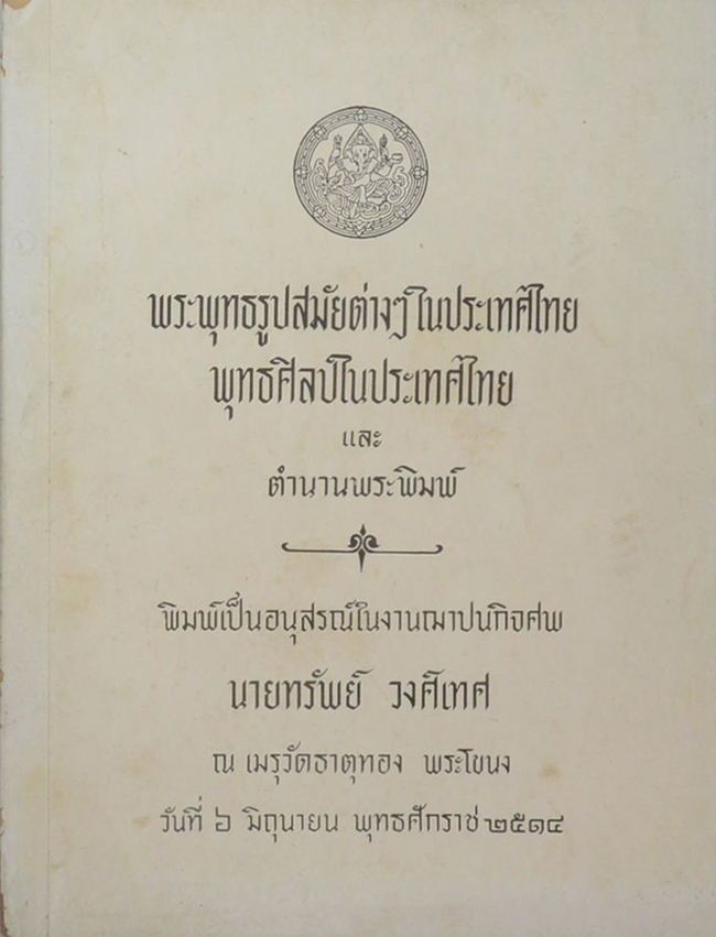พระพุทธรูปสมัยต่างๆในประเทศไทย พุทธศิลป์ในประเทศไทย และ ตำนานพระพิมพ์