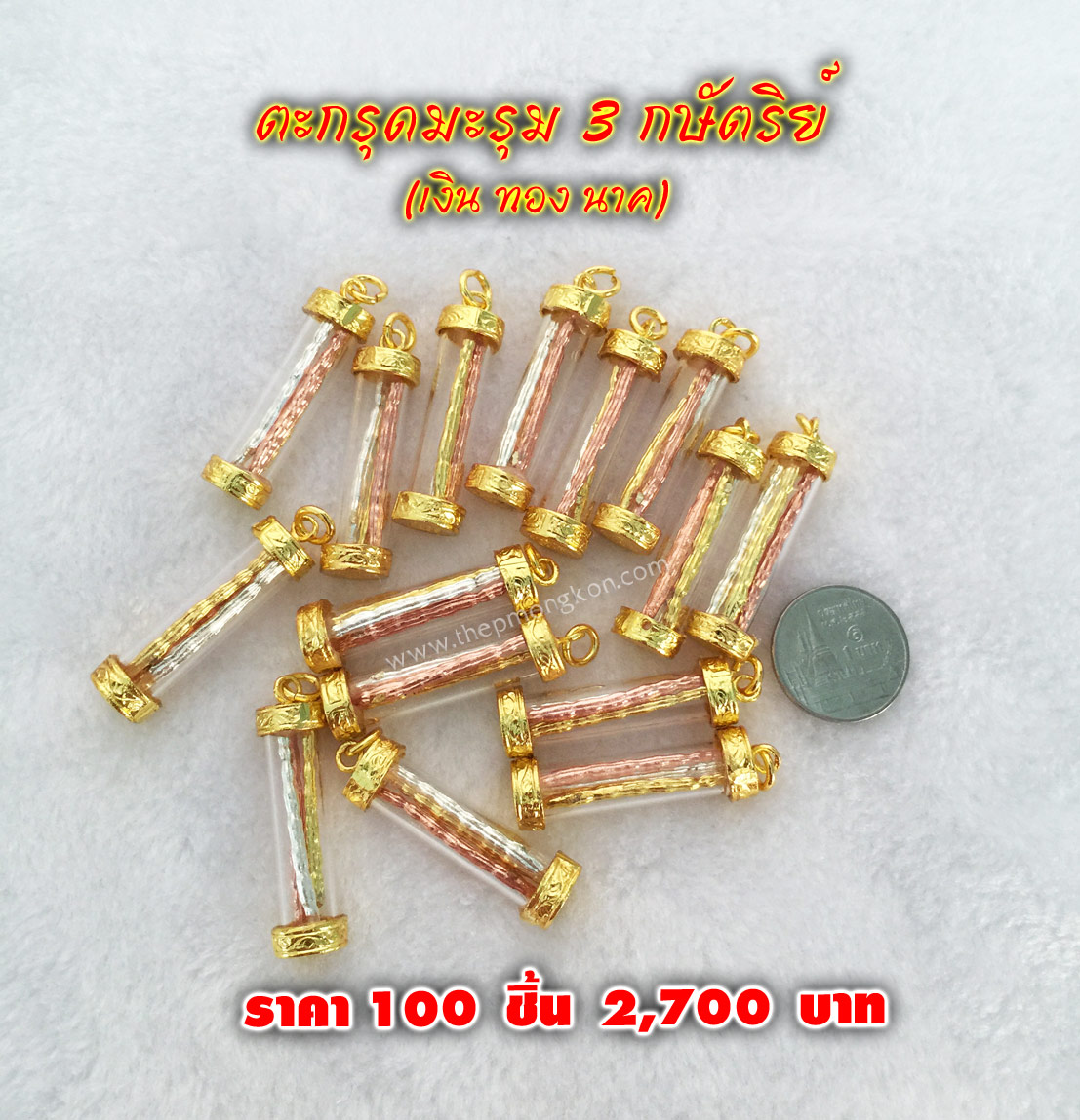 ตะกรุดมะรุม 3 กษัตริย์ (เงิน ทอง นาค) ราคา 100 ชิ้น 2,700 บาท