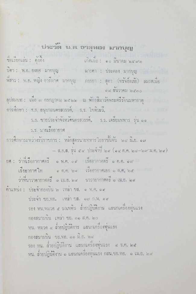 นาวาอากาศตรี ธาตุทอง มากบุญ (อาหารที่ลูกชอบ)