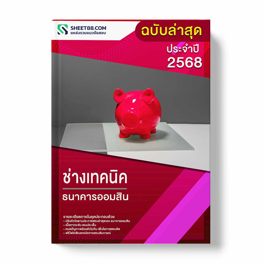 แนวข้อสอบ ช่างเทคนิค ธนาคารออมสิน