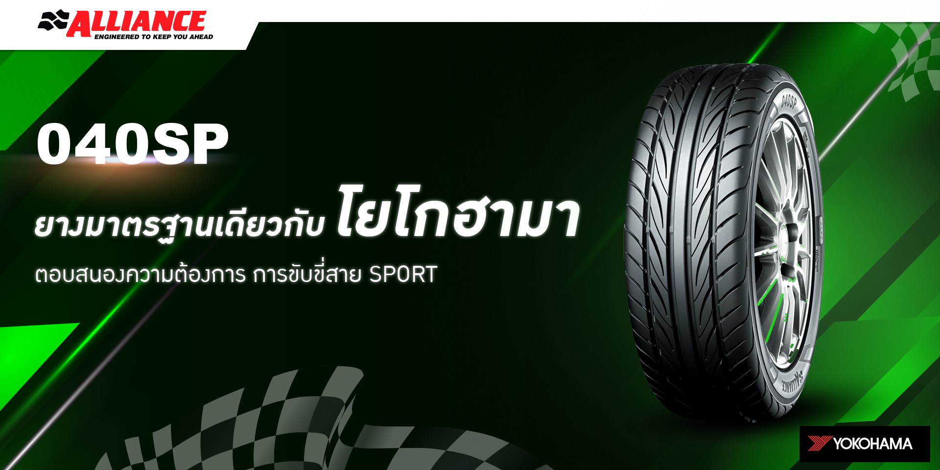 ยางYOKOHAMA ALLIANCE AL40 ขนาด 265/60-18 ราคาพิเศษ สั่งได้