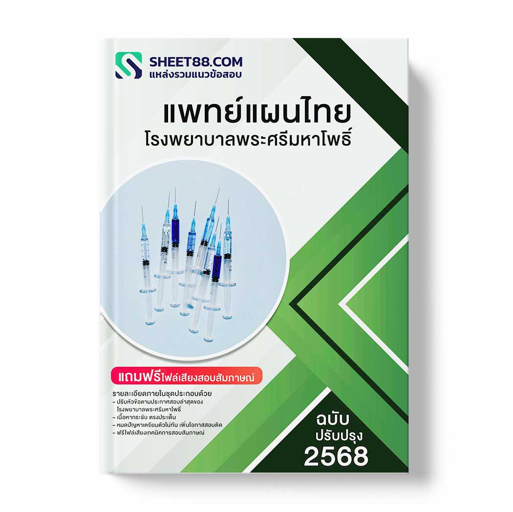 แนวข้อสอบ แพทย์แผนไทย โรงพยาบาลพระศรีมหาโพธิ์