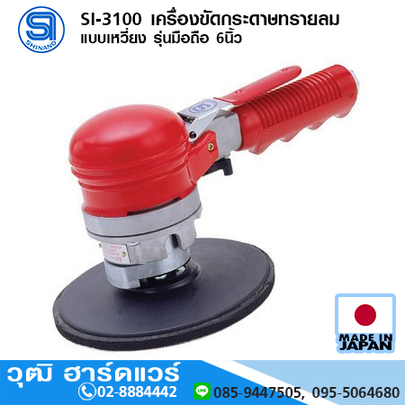 SHINANO SI-3100 เครื่องขัดกระดาษทรายลม แบบเหวี่ยง รุ่นมือถือ 6นิ้ว