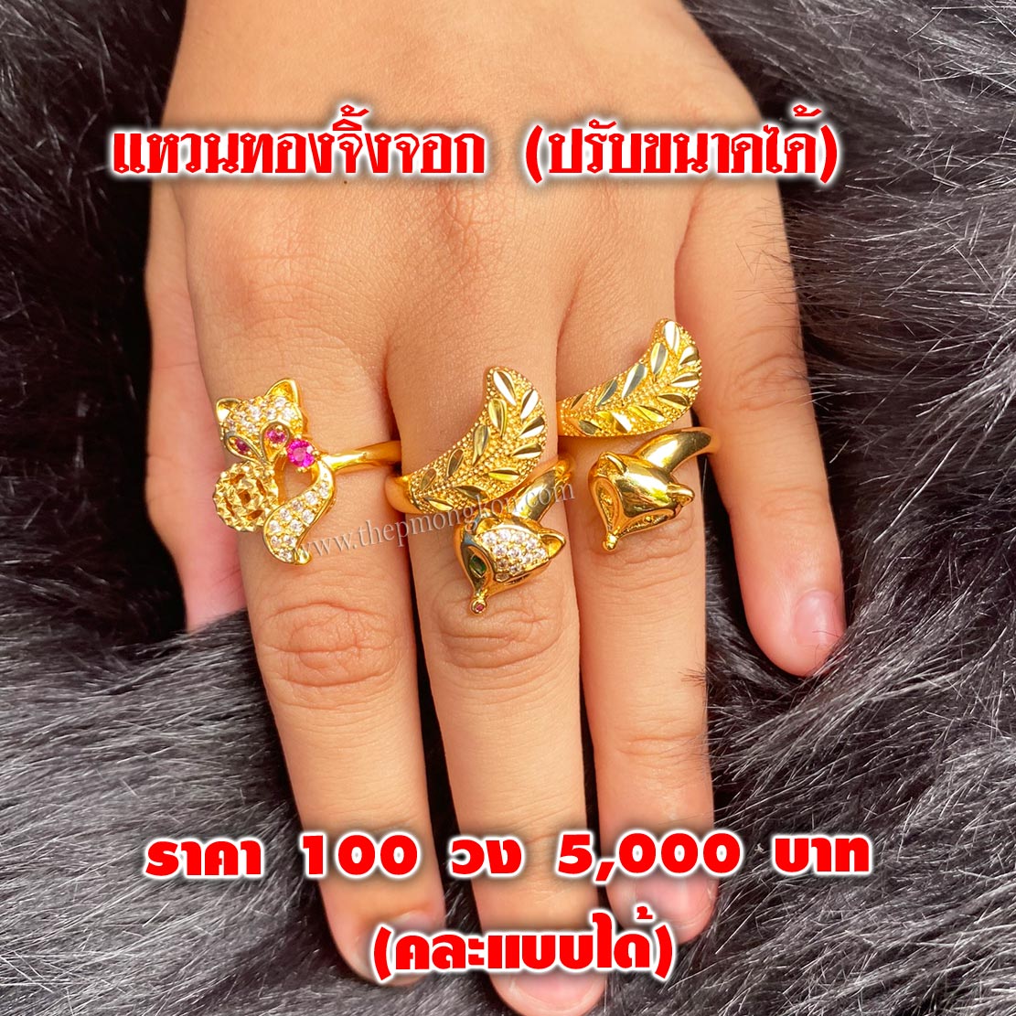 แหวนทองจิ้งจอก คละแบบได้ (จำหน่ายราคาส่งขั้นต่ำ 100 วง) 5,000 บาท เฉลี่ยวงละ 50 บาท