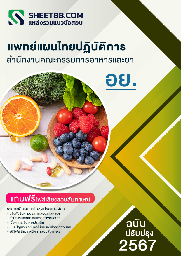 แนวข้อสอบ แพทย์แผนไทยปฏิบัติการ สำนักงานคณะกรรมการอาหารและยา