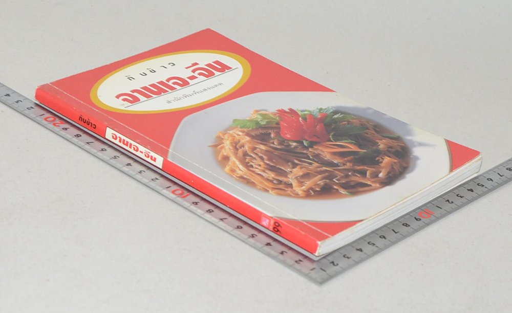 กับข้าวจานเจ-จีน