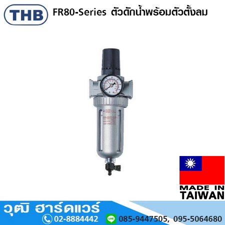 THB FR-80-Series ตัวดักน้ำพร้อมตัวตั้งลม