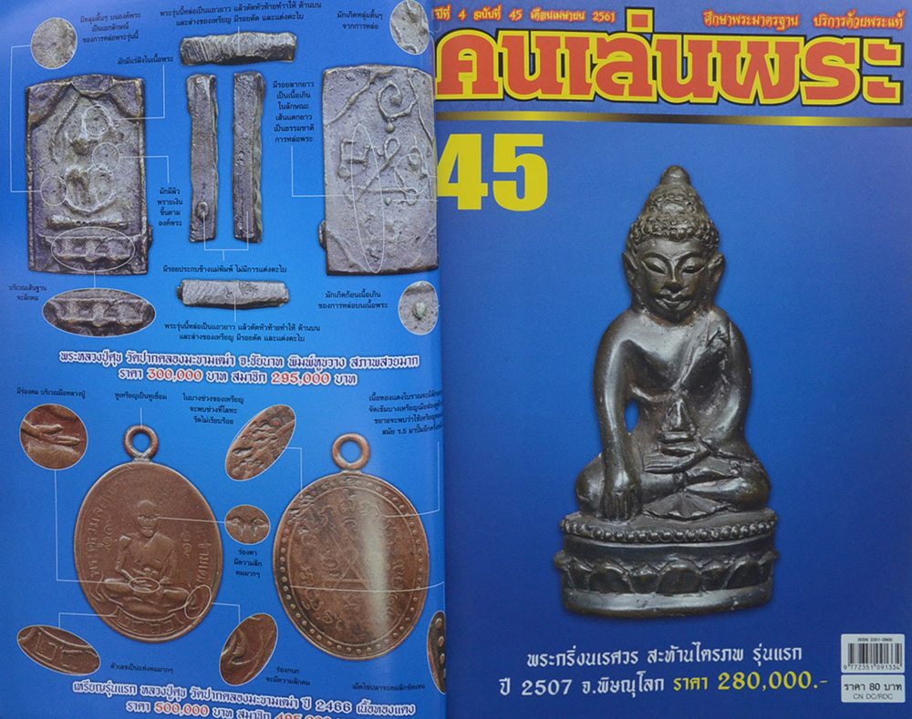 คนเล่นพระ ฉบับพิเศษ เล่มที่ 16 (รวม 3 เล่มในเล่มเดียว)