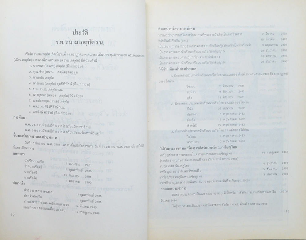 เรือโท สนาม เกตุทัต (บทความจากนิตยสารการท่าเรือแห่งประเทศไทย)