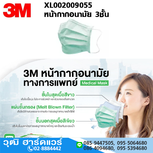 3M หน้ากากอนามัย 3ชั้น (50ชิ้น/กล่อง)
