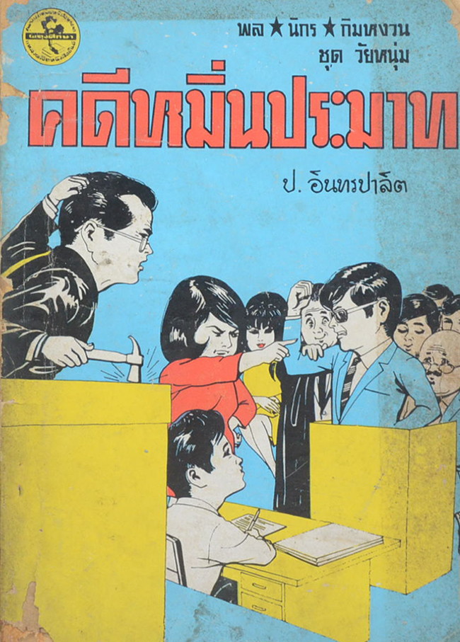 พล-นิกร-กิมหงวน ชุดวัยหนุ่ม คดีหมิ่นประมาท (ขายตามสภาพ)