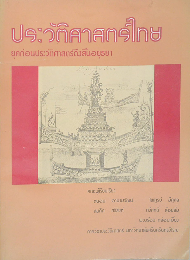 ประวัติศาสตร์ไทย ยุคก่อนประวัติศาสตร์ถึงสิ้นอยุธยา