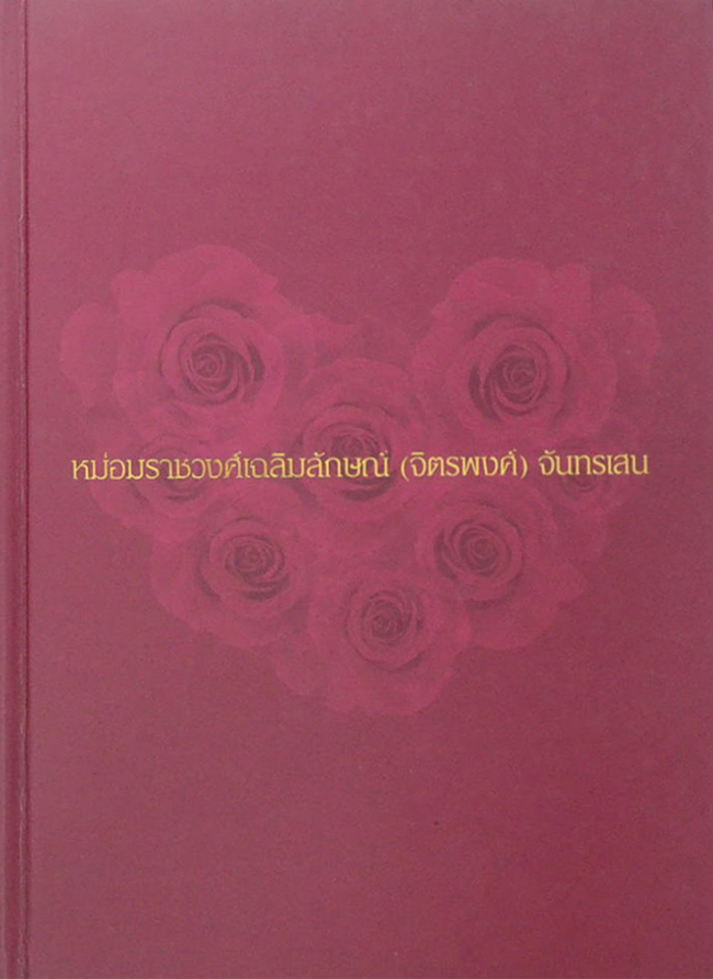 หม่อมราชวงศ์เฉลิมลักษณ์ (จิตรพงศ์) จันทรเสน (ความคิดคำนึง-ป้าป้อนหลาน)