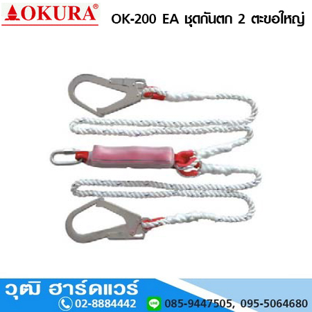 OKURA OK 200EA ชุดกันตก 2 ตะขอใหญ่