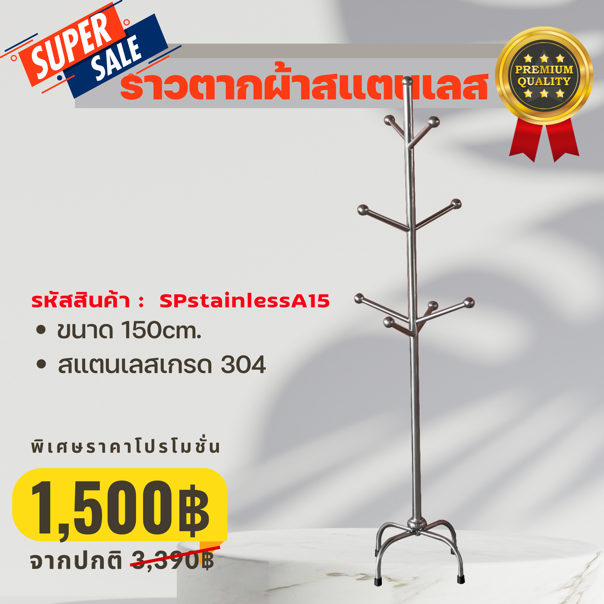ราวตากผ้าสแตนเลส เกรด 304 Golfhome stainless