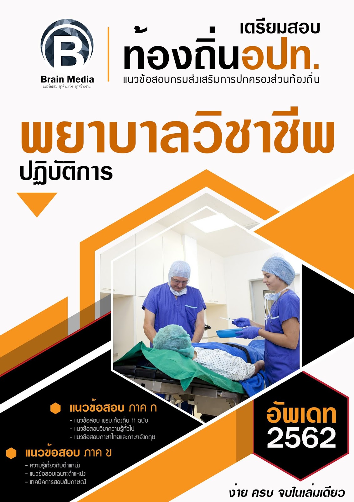 แนวข้อสอบ พยาบาลวิชาชีพปฏิบัติการ กรมส่งเสริมการปกครองท้องถิ่น (อปท.)