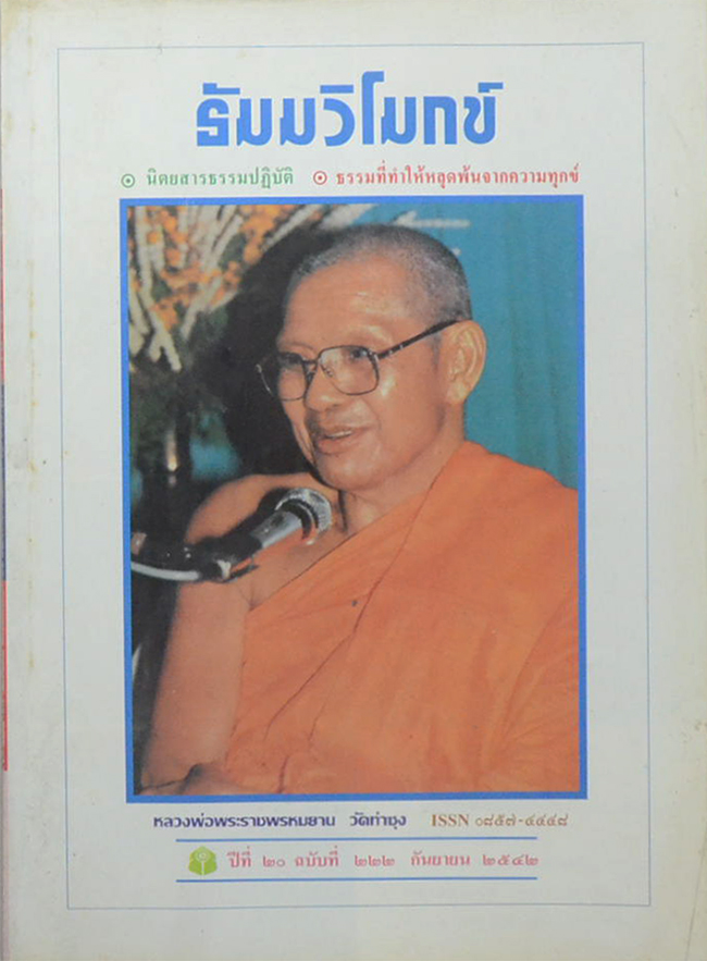 รวมธัมมวิโมกข์ ปีที่ 20 (7 เล่ม)