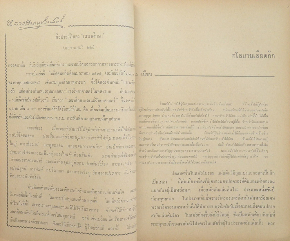 หรีดจากนักประพันธ์ไทย