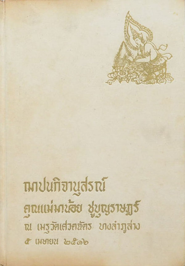 ฌาปนกิจานุสรณ์ คุณแม่มาน้อย ชูบุญราษฎร์ (เรื่องนานาวิทยาสงเคราะห์ชีพ)