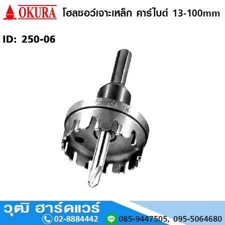 OKURA โฮลซอว์เจาะเหล็ก คาร์ไบด์ 13-100mm