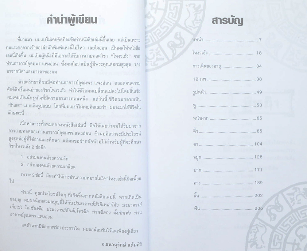 โหงวเฮ้ง: อมตะวิธีแห่งการรู้จักผู้คน