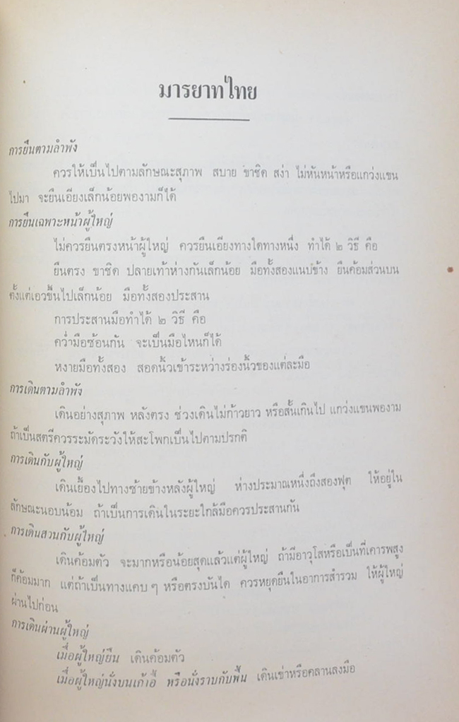 นางสงัด ชาญชยศึก (จรรยามารยาท และ การแต่งกายของไทย)