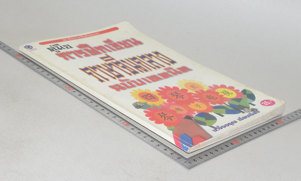 คู่มือการฝึกเขียน ภาษาจีนกลาง ฉบับเทคนิค