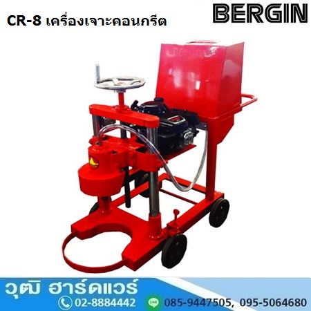 BERGIN CR-8 เครื่องเจาะคอนกรีต 8นิ้ว เครื่องยนต์เบนซิน