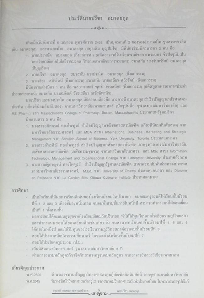 นายปรีชา อมาตยกุล (“ยา”รู้จักใช้ได้ประโยชน์)