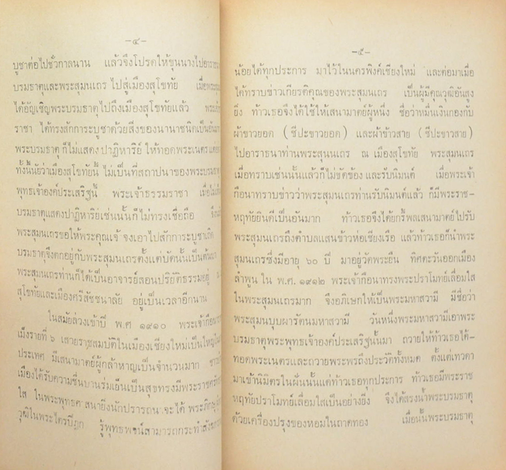 ตำนานพระธาตุดอยสุเทพ นครเชียงใหม่