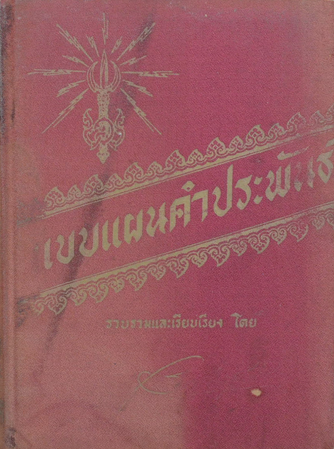 แบบแผนคำประพันธ์ (ขายตามสภาพ)