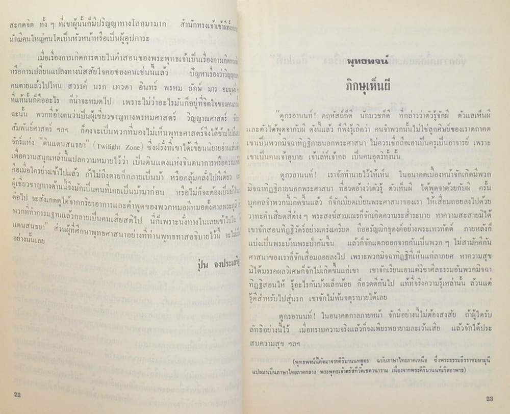 นางแม้น ชัยปริญญา-พันธุ์สมบุญ (คนตายแล้วมีวิญญาณหรือไม่ ตามนัยคำสอนของพระพุทธศาสนา)